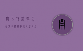 关于父亲拿刀砍儿子能报警吗（父亲持刀砍伤儿子会不会判刑）
