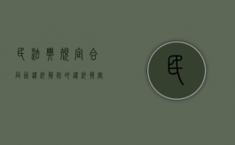 民法典规定合同因违约解除的（违约损害赔偿 民法典）