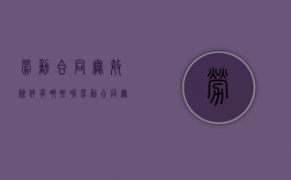 劳动合同无效条件有哪些呢（劳动合同无效的处理程序）
