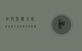 加付赔偿金诉讼 法院是否受理（加付赔偿金）