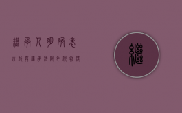 继承人明确表示放弃继承,法院如何判决?（继承人放弃继承后能否反悔）
