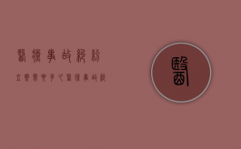 医疗事故纠纷立案需要多久？（医疗事故纠纷案件程序）