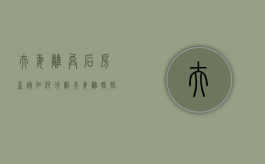 夫妻离异后房产该如何分割（夫妻离婚婚后房产怎么分配）