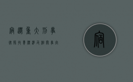 宿迁重大刑事律师收费标准及相关事宜