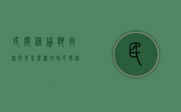 民间借贷执行程序是怎么样的呢（民间借贷执行程序是怎么样的法律规定）