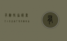 有离婚协议书可以房产过户吗（有离婚协议的房子能卖吗）