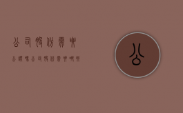 公司股份需要公证吗（公司股份需要哪些手续和证件）