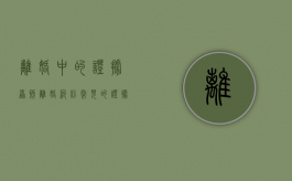 离婚中的证据原则（离婚纠纷常见的证据种类有哪些）