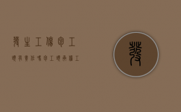 发生工伤包工头有责任吗（包工头承担工伤比率）
