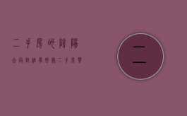 二手房的阴阳合同对谁有好处（二手房买卖 阴阳合同对买家不利吗）