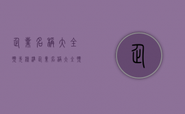企业名称大全预先核准（企业名称大全预先核准什么意思）