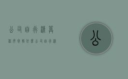 公司自行清算程序包括什么？（公司自行清算注销需要刻章吗）