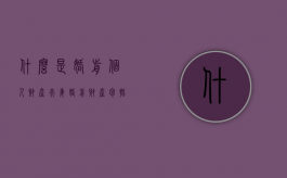 什么是婚前个人财产,夫妻婚前财产包括哪些（什么是婚前个人财产,夫妻婚前财产包括哪些内容）