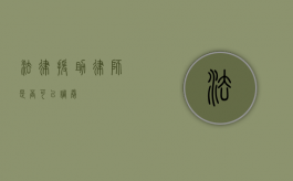 法律援助律师是否可以调卷？
