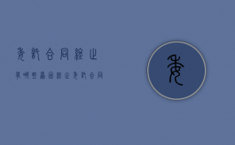 委托合同终止有哪些原因？（终止委托合同需支付违约金吗）