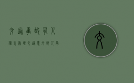 交通事故有人伤怎处理？（交通意外致人受伤的赔偿标准）