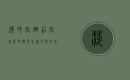 涉外婚姻结婚程序具体是怎样的（涉外结婚需要什么证件）