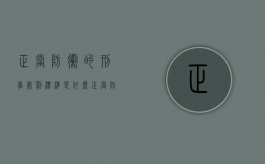 正当防卫的刑事处罚标准是什么（正当防卫判刑多少年）