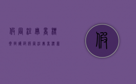 假冒注册商标案辩护词（假冒注册商标罪的判决书）