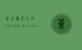 签完购房合同能退房吗（签了购房合同还可以退款吗）