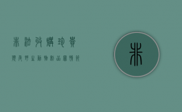 非法收购珍贵濒危野生动物制品罪情节严重（非法收购珍贵濒危野生动物罪未遂）