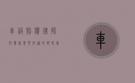 车祸赔偿律师收费，你需要知道的那些事