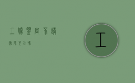 工伤鉴定不请律师可以吗？