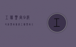 工伤鉴定9级司法鉴定几级（工伤鉴定 九级）