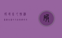破坏永久性测量标志罪的司法解释（破坏永久性基本农田多少算刑事案件）