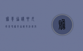 赡养协议要女婿签吗（赡养协议有法律效力吗）