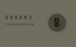 医疗保险报销的范围（医疗保险报销的条件是什么）