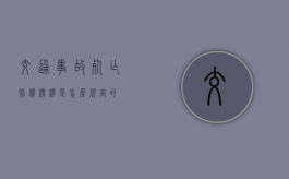 交通事故死亡赔偿标准是怎么规定的？
