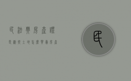 民法典房产证是划拔土地怎么买卖（房产证是划拔用地过户交多少税）