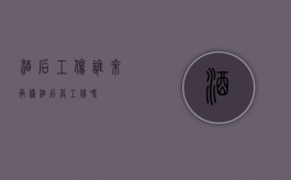 酒后工伤谁来承担（酒后算工伤吗）