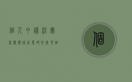 个人申请注册商标应该注意哪些事项（个人申请商标需要哪些资料）