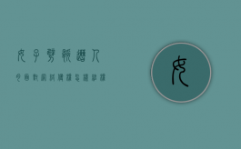 女子劈腿遭人肉，面对网络侵权怎样维权（被劈腿可以要求赔偿吗）