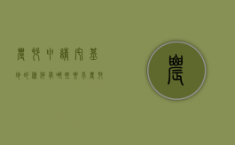 农村申请宅基地的条件有哪些要求（农村申请宅基地的条件有哪些规定）