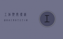 工作期间得精神病,用人单位可不可以辞退（工作中患精神病,公司负法律责任吗）