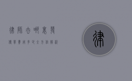 律师去哪里发传单？费用多少？全方位解析
