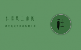 社保局工伤待遇是怎样的？（社保局对工伤的赔偿金是多少）