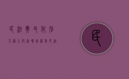 民法典丑化别人照片犯法吗判几年（民法典丑化别人照片犯法吗知乎）