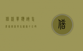 借款单应该怎么写（借款单怎样写才正确）
