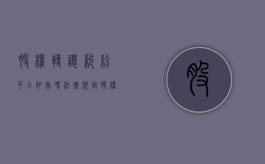 股权转让纠纷可以仲裁吗法律规定（股权转让仲裁有用吗）