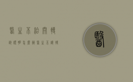医生不给开转诊证明怎么办（医生不让转院 合理吗）