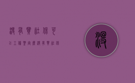 没有买社保可以工伤鉴定么？（没有买社保可以工伤鉴定么嘛）