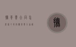 抚养费合同怎么写才有效（抚养费以协议为准还是以规定标准）