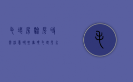 毛坏房验房时需注意哪些事项（毛坏房水电改造图）