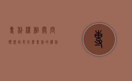 专利权相关问题规定是什么（专利的权利要求书范文）