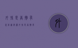 外孙是否拥有代位继承权（外孙是否拥有代位继承权）