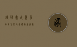 遇到家庭暴力后要怎么收集证据（家庭暴力怎么报案）